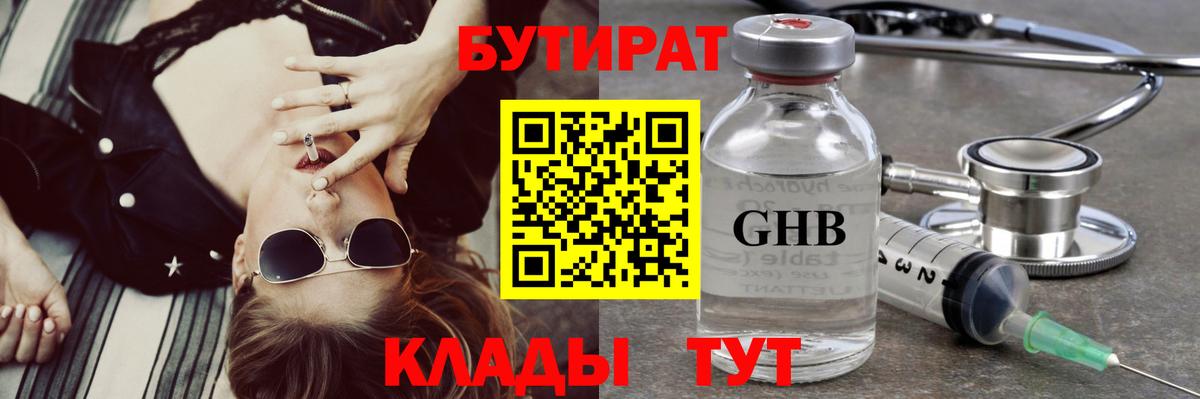 Бутират бутандиол  Вход с VPN  Вышний Волочёк 