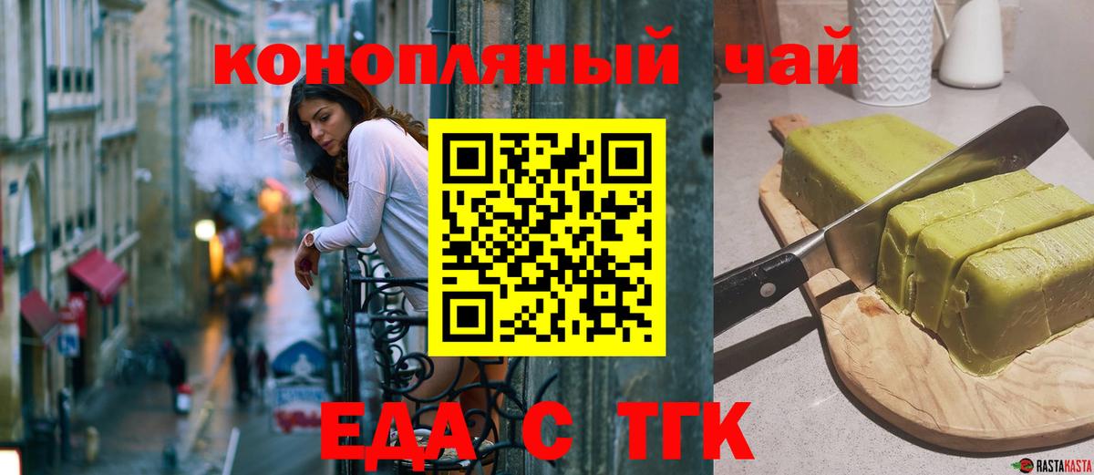 Еда ТГК конопля Вышний Волочёк